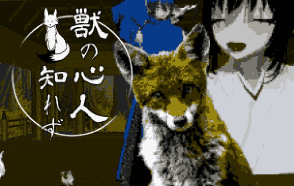 獣の心人知れず