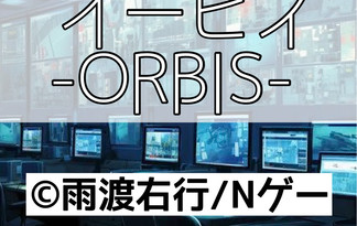 オービス -ORBIS-
