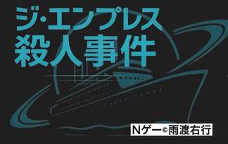 ジ・エンプレス殺人事件