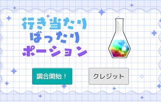 行き当たりばったりポーション