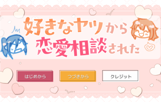 好きなヤツから恋愛相談された