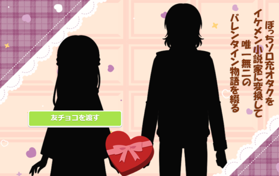 ぼっちソロ充オタクをイケメン小説家に変換して唯一無二のバレンタイン物語を綴る