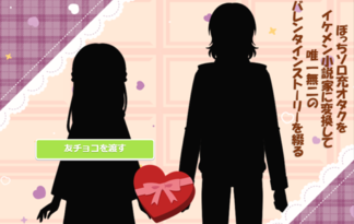 ぼっちソロ充オタクをイケメン小説家に変換して唯一無二のバレンタイン物語を綴る