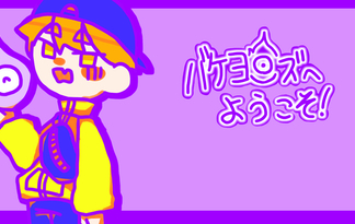 バケヨロズへようこそ！