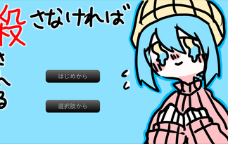 殺さないと殺される