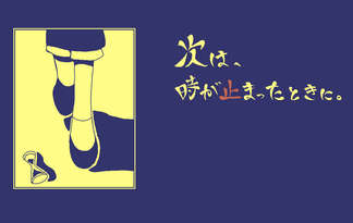 次は、時が止まったときに。