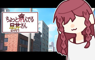 ちょっと病んでる早芹さん