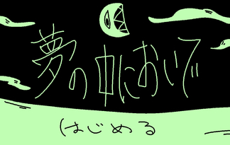 夢の中においで