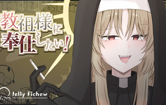 教祖様に奉仕したい！