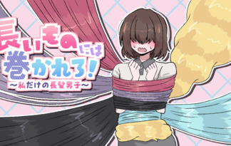 長いものには巻かれろ！ ～私だけの長髪男子～