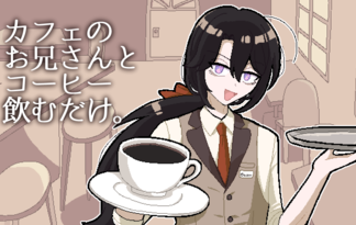 カフェのお兄さんとコーヒー飲むだけ。