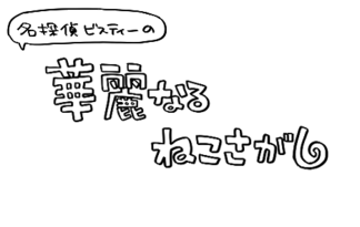 名探偵ビスティーの華麗なるねこさがし