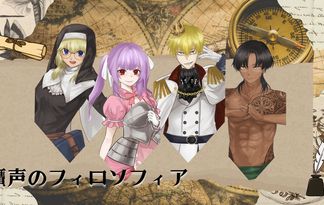 贋声のフィロソフィア