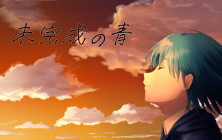 未完成の青