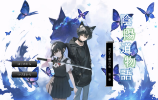 陰陽道物語 ～羽ばたく蝶の行先～ 第一巻