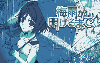 梅雨が明けるまで