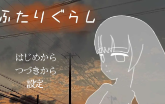 ふたりぐらし