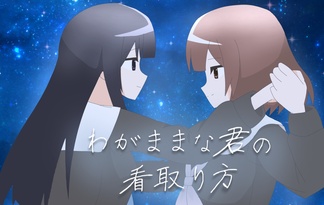 わがままな君の看取り方