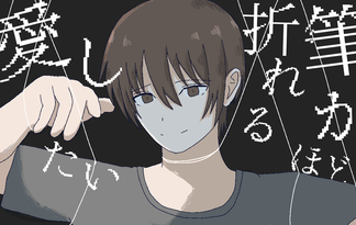 筆が折れるほど愛したい