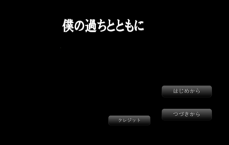 僕の過ちとともに