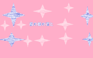 桜の姫の君と