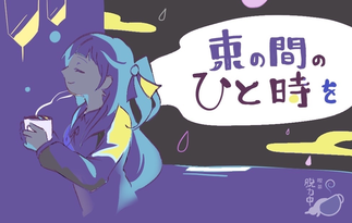 束の間のひと時を
