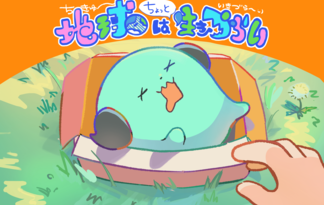 地球はちょっと生きづらい