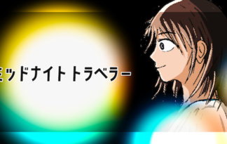 ミッドナイトトラベラー