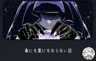 毒にも薬にもならない話