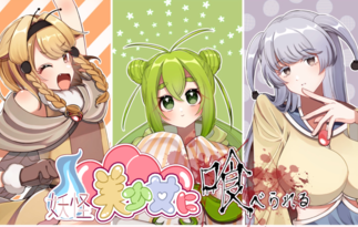 妖怪美少女に喰べられる