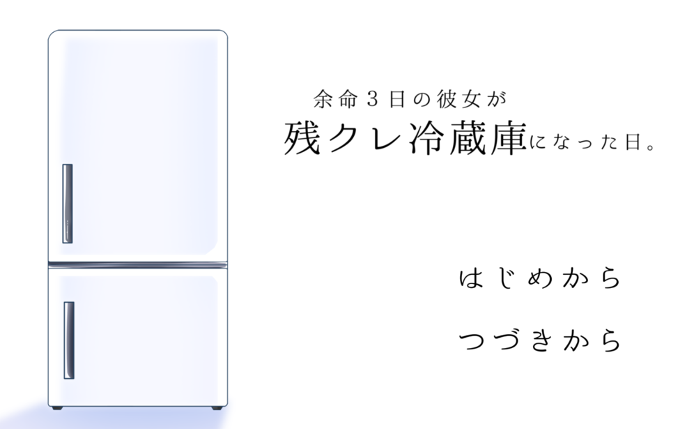 余命３日の彼女が残クレ冷蔵庫になった日。