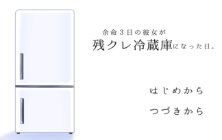 余命３日の彼女が残クレ冷蔵庫になった日。