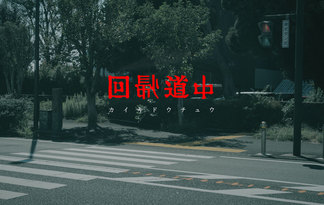 回帰道中　－カイキドウチュウ－