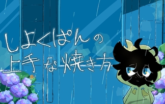 しよくぱんの上手な焼き方