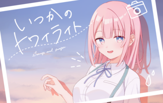 いつかのトワイライト