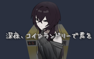 深夜、コインランドリーで君を