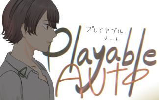 PlayableAUTO アナザー
