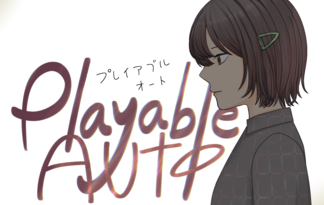 プレイアブルオート