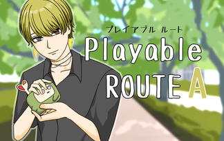 プレイアブルルート A