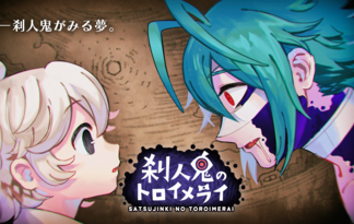 刹人鬼のトロイメライ
