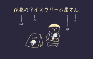 深夜のアイスクリーム屋さん