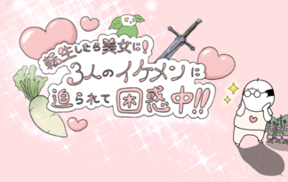 転生したら美女になって3人のイケメンに言い寄られて困ってます