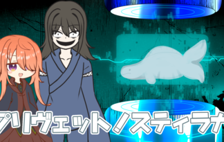 プリヴェット!スティラカ プリヴェット!スティラカ