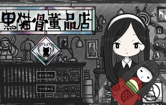 黒猫骨董品店