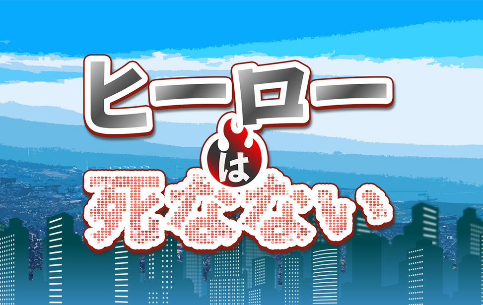 ヒーローは死なない