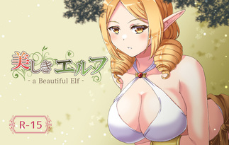 美しきエルフ