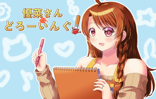 優菜さん・どろーいんぐ！
