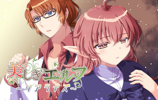 美しきエルフ ～リアライズ～