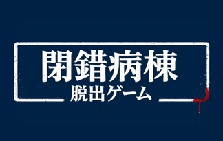 閉錯病棟-脱出ゲーム-