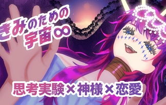 きみのための宇宙∞（インフィニティ）